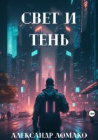 После Лёгкой Прожарки: свет и тень