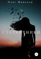 Стервятники