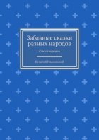 Забавные сказки разных народов. Стихотворения