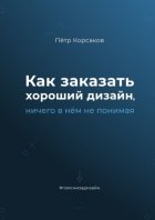 Как заказать хороший дизайн, ничего в нём не понимая