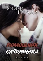 Помощник садовника. New adult