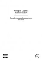 Самый заурядный попаданец в гоблина