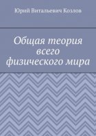 Общая теория всего физического мира