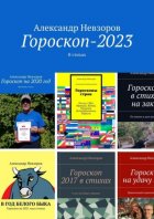 Гороскоп-2023. В стихах