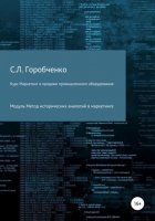 Курс «Маркетинг и продажи промышленного оборудования». Модуль «Метод исторических аналогий в маркетинге»