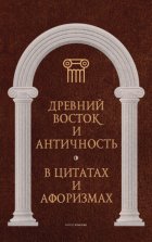 Древний Восток и Античность в цитатах и афоризмах