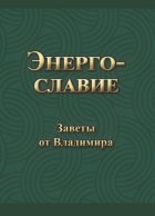 Энергославие. Заветы от Владимира