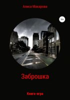 Заброшка. Книга-игра