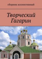 Творческий Гагарин