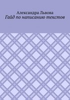 Гайд по написанию текстов