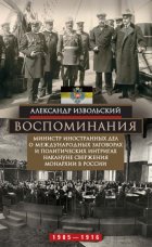 Воспоминания. Министр иностранных дел о международных заговорах и политических интригах накануне свержения монархии в России. 1905–1916