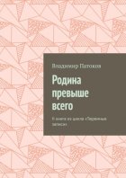 Родина превыше всего. II книга из цикла «Тюремные записи»