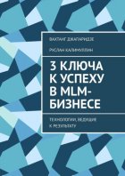 3 ключа к успеху в MLM-бизнесе. Технологии, ведущие к результату