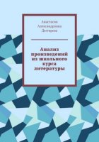 Анализ произведений школьного курса литературы