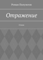 Отражение. Стихи