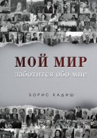 Мой мир заботится обо мне