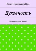 Духовность. Обзор всех книг. Часть 2