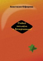 Давай начнём с воскресенья?