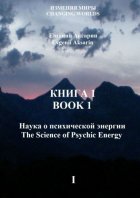 Книга 1 – Наука о психической энергии