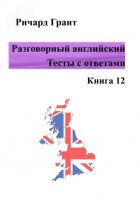 Разговорный английский. Тесты с ответами. Книга 12