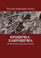 Крошечка-Хаврошечка. Незнакомая знакомая сказка