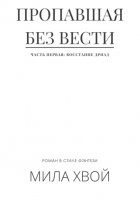 Пропавшая без вести. Часть первая: Восстание дриад