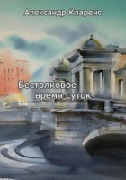 Бестолковое время суток