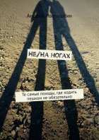 Не/На ногах. Те самые походы, где ходить пешком не обязательно