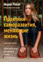 Практики саморазвития, меняющие жизнь. Комплексное развитие тела и сознания