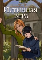 Истинная вера. Wahnsland