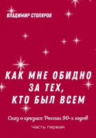 Как мне обидно за тех, кто был всем… Сказ о кризисе России в 90-х годах. Часть первая