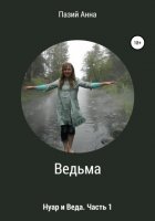 Ведьма. Веда и Нуар. Часть 1