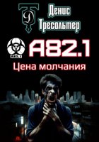 А82.1. Цена молчания