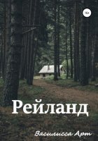 Рейланд