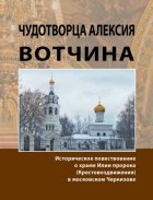 Чудотворца Алексия вотчина. Историческое повествование о храме Илии пророка (Крестовоздвижения) в московском Черкизове