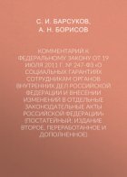 Комментарий к Федеральному закону от 19 июля 2011 г. № 247-ФЗ «О социальных гарантиях сотрудникам органов внутренних дел Российской Федерации и внесении изменений в отдельные законодательные акты Росс