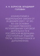 Комментарий к Федеральному закону от 28 декабря 2009 г. № 381-ФЗ «Об основах государственного регулирования торговой деятельности в Российской Федерации» (постатейный; издание третье, переработанное и