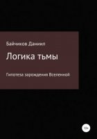 Логика тьмы