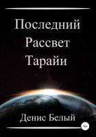 Последний рассвет Тарайи