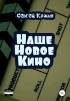 Наше новое кино