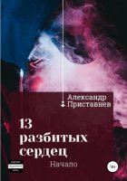 13 разбитых сердец. Начало