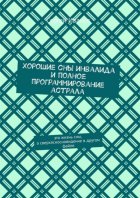 Хорошие сны инвалида и полное программирование астрала