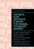 Как быть, если запутался в жизни и не знаешь, что делать дальше?