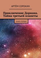 Приключение Дориана. Тайна третьей планеты. Книга первая