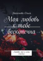 Моя любовь к тебе бесконечна. Любовь это и есть счастье