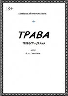 Трава