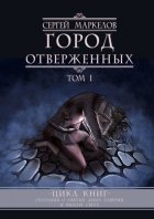 Город Отверженных. Цикл книг «Сказания о Святых Девах Лаверии и Рыцаре Света». Том I