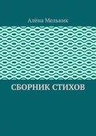 Сборник стихов