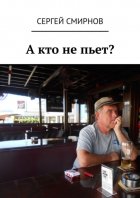 А КТО НЕ ПЬЕТ?