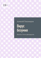 Вирус безумия. Бесогон. Книга двенадцатая